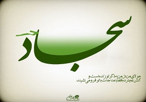دعایی که امام سجاد(ع) هنگام بیماری می‌خواند + صوت