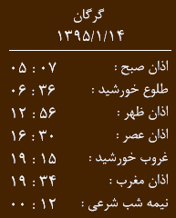 اوقات شرعی شنبه  14 فروردین به افق گرگان