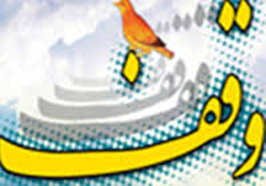 ثبت یک وقف در شهرستان طبس