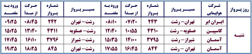 برنامه های پرواز 14فروردین فرودگاه رشت