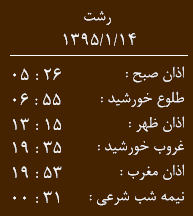 اوقات شرعی 14 فروردین به افق رشت