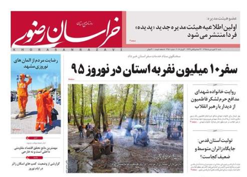 صفحه نخست روزنامه های استان 14 فروردین  ماه