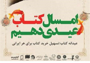 85 هزار نفر از طرح عیدانه کتاب استقبال کردند