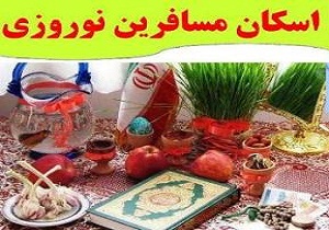 اسکان 27 هزار و 800 مسافر نوروزی در مدارس چهارمحال و بختیاری