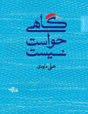 «گاهی حواست نیست» منتشر شد