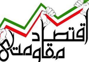 حل مشکلات اقتصادی کشور با تحقق اقتصاد مقاومتی