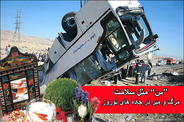 واکاوی در تصادفاتی که کام سفرهای نوروزی&zwnj;مان را تلخ كرد/اندر احوالات فرهنگ رانندگی در ایران