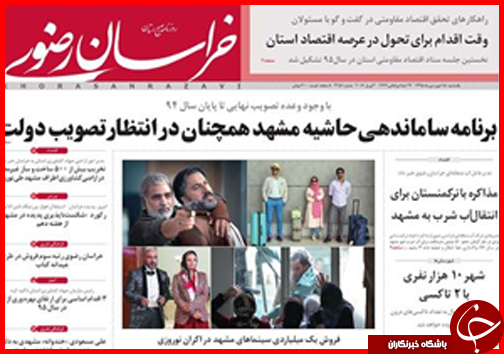 صفحه نخست روزنامه استان&zwnj;ها 15 فروردین ماه