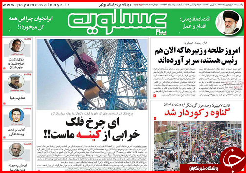 صفحه نخست روزنامه استان&zwnj;ها 15 فروردین ماه