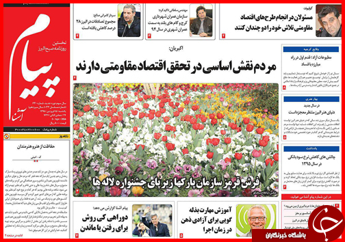 صفحه نخست روزنامه استان&zwnj;ها 15 فروردین ماه