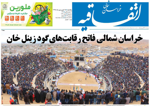 صفحه نخست روزنامه های خراسان شمالی 15 فروردین