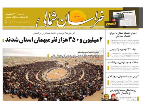 صفحه نخست روزنامه های خراسان شمالی 15 فروردین