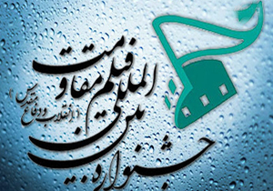 فراخوان بخش بین الملل چهاردهمین جشنواره فیلم مقاومت منتشر شد