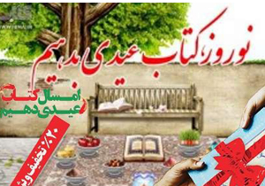 اختصاص رتبه اول طرح عیدانه کتاب به اصفهان