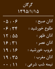 اوقات شرعی یکشنبه 15 فروردین به افق گرگان