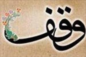 ثبت چهار وقف جدید در آذربایجان شرقی