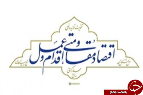 همه مسئولين واجب است که در راستای اقتصاد مقاومتی گام بردارند