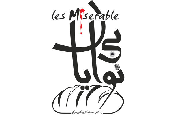 «بینوایان» در مشهد 85 میلیون فروخت/ کوزت چهره‌ای خشن پیدا  می‌کند