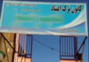 به نام ترک اعتياد به کام سودجويان + فیلم