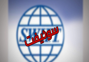 سوئیفت دست دلالان اقتصادی را کوتاه کرد + فیلم
