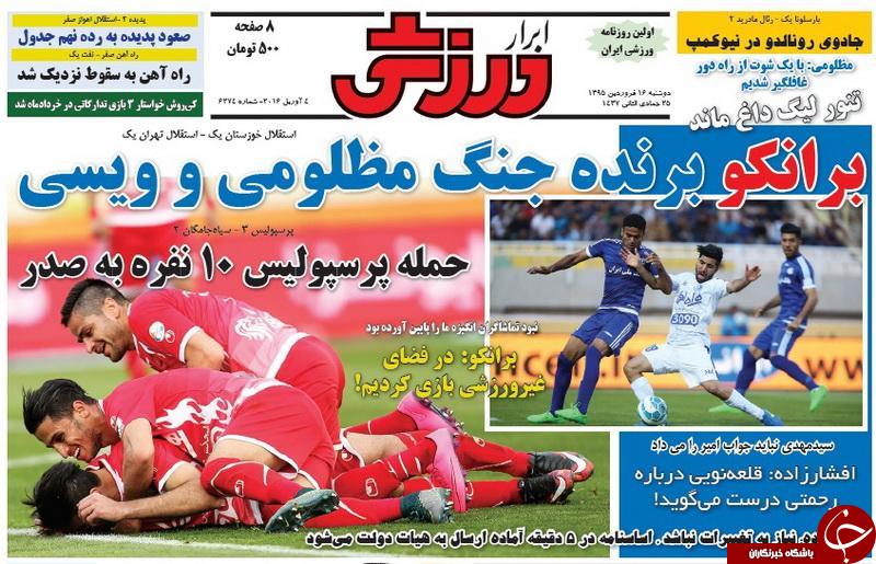 تصاویر نیم صفحه روزنامه های ورزشی 16 فروردین
