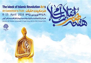 اعلام برنامه‌های هفته هنر انقلاب اسلامی در قم