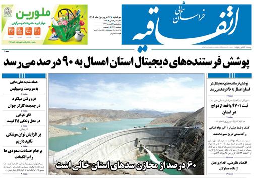 صفحه نخست روزنامه های خراسان شمالی 16 فروردین