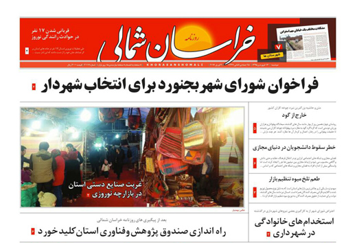 صفحه نخست روزنامه های خراسان شمالی 16 فروردین