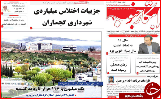 صفحه نخست روزنامه استان&zwnj;ها دوشنبه 16فروردین ماه
