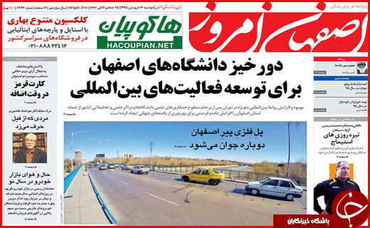 صفحه نخست روزنامه استان&zwnj;ها دوشنبه 16فروردین ماه