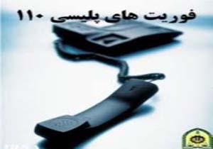 ثبت17 هزار و500 تماس با پلیس 110 کرمان در نوروز