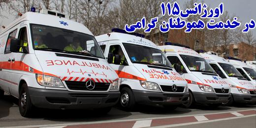 انجام بیش از هزار و900 ماموریت اورژانس همدان در ایام نوروز