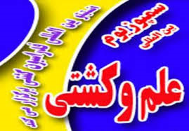 سمپوزیوم علم و کشتی 28 اردیبهشت برگزار می شود
