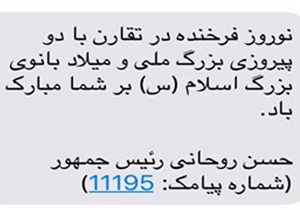 معنی شماره پیامک تبریک نوروزی رئیس‌جمهور چه بود؟