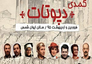 تغییر ساعت اجرای نمایش کمدی «دپوتات»