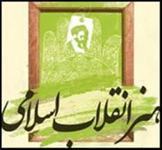 اعلام برنامه های حوزه هنری گلستان در هفته هنر انقلاب اسلامی