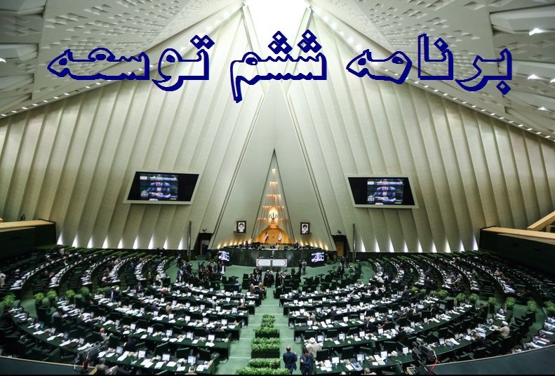 ترکیب اعضای چهار کارگروه کمیسیون تلفیق برنامه ششم مشخص شدند