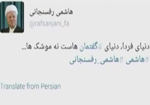 وقتی توئیت منتسب به آیت الله رفسنجانی جنجال به پا کرد! + فیلم