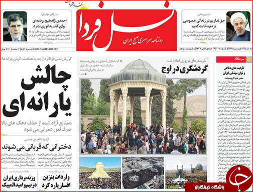 صفحه نخست روزنامه استان&zwnj;ها سه شنبه 17 فروردین ماه