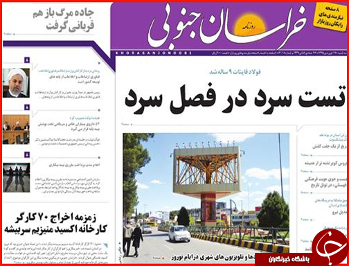 صفحه نخست روزنامه استان&zwnj;ها سه شنبه 17 فروردین ماه