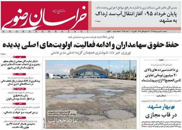 صفحه نخست روزنامه های خراسان رضوی سه شنبه 17 فروردین