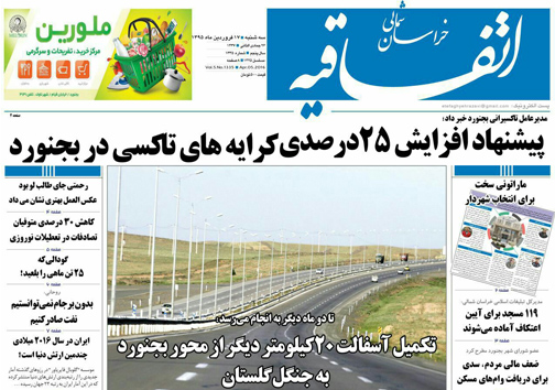 صفحه نخست روزنامه های خراسان شمالی 17 فروردین ماه