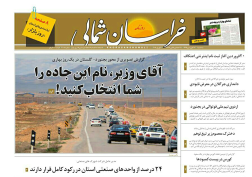 صفحه نخست روزنامه های خراسان شمالی 17 فروردین ماه
