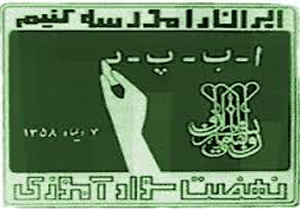 جذب 9هزار و 800 سوادآموزدر خراسان‌شمالی