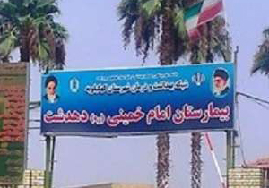 پنج هزار نفر در تعطيلات نوروز در اورژانس بيمارستان دهدشت ويزيت شدند
