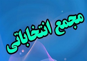 برگزاری 14 مجمع انتخاباتی