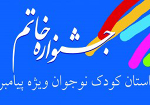 زمان تحویل آثار به دبیرخانه جشنواره «خاتم» تا آخر هفته تمدید شد