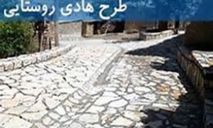 اجرای طرح هادی در 698 روستای آذربایجان‌شرقی