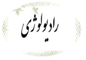 برگزاری سمینار دو روزه "تازه های رادیولوژی