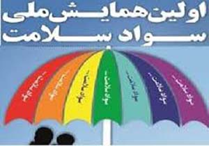 برگزاری اولین همایش ملی سواد سلامت در دانشگاه علوم پزشکی مشهد برگزاری اولین همایش ملی سواد سلامت در دانشگاه علوم پزشکی مشهد